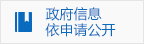 政府信息依申請公開